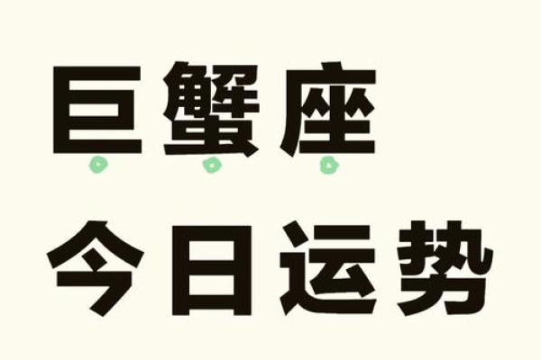 巨蟹女今日运势解析爱情事业双丰收