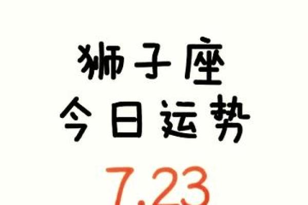 狮子座运势5月_狮子座5月运势解析事业爱情双丰收机遇与挑战并存