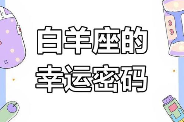 白羊女的今日运势 白羊女今日运势大揭秘好运连连事业爱情双丰收 白羊女的今日运势 白羊女今日运势大揭秘好运连连事业爱情双丰收