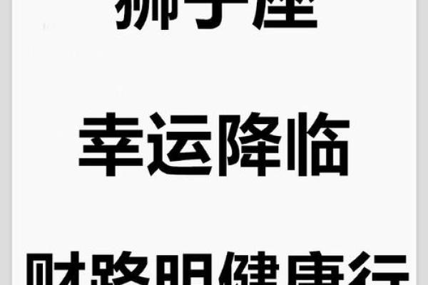 狮子座4月12日运势解析事业爱情双丰收机遇与挑战并存