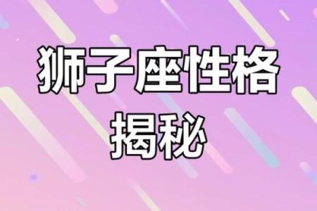 八月狮子座男生性格_8月狮子座女生性格特点