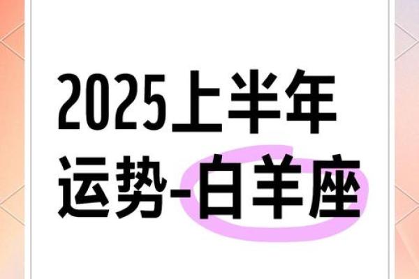 白羊女今年运势_白羊女今年运势2025年 白羊女今年运势_白羊女今年运势2025年