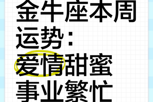 明天金牛座运势 明日金牛座运势解析事业财运健康运势全指南