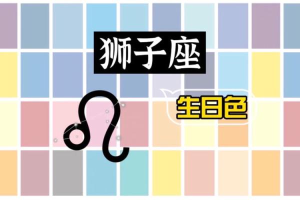 狮子座的幸运色_狮子座的幸运色和数字