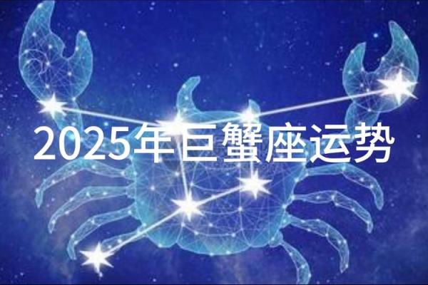 2025年3月26日巨蟹座最新今日运势 2025年3月26日巨蟹座最新今日运势