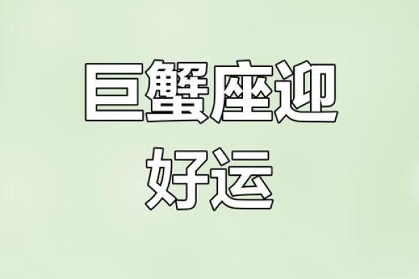 2025年3月26日今日巨蟹座运势