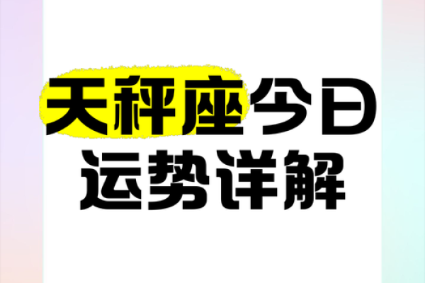 2025年3月26日天秤座今日运势运气
