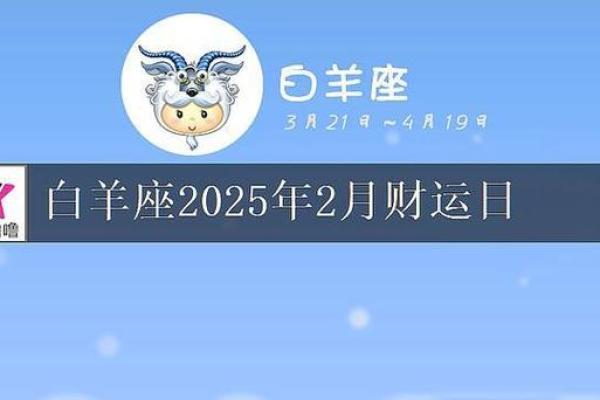 2025年3月26日白羊座女今日运势如何 2025年3月26日白羊座女今日运势如何