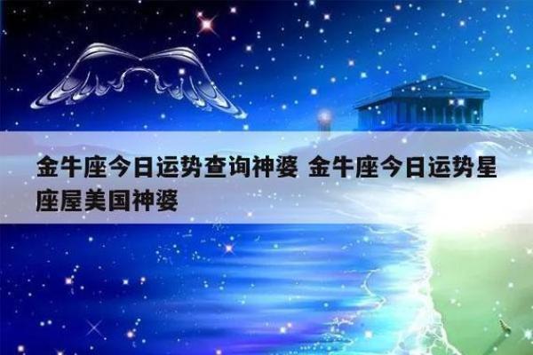 金牛座今天运势及财运_金牛座今天运势及财运如何