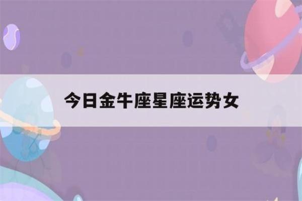 金牛座今天运势及财运_金牛座今天运势及财运如何