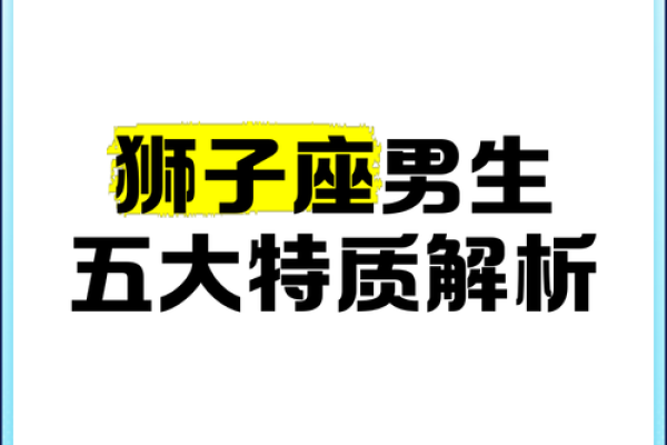 狮子座男性格特点_火象狮子座男性格特点 狮子座男性格特点_火象狮子座男性格特点