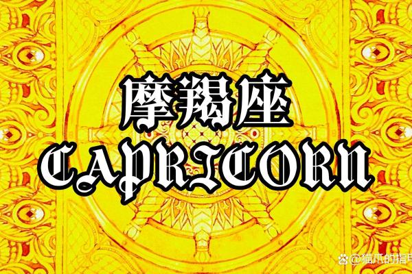 2025年3月28日今日摩羯座运势女