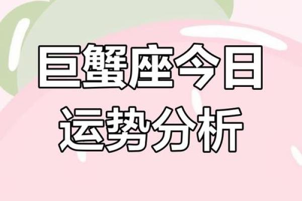2025年3月28日巨蟹座运势今日