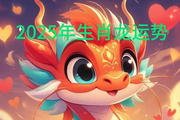 属龙人2025 属龙人2025年多大