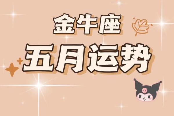 金牛座第一运势网 金牛座第一今日运势