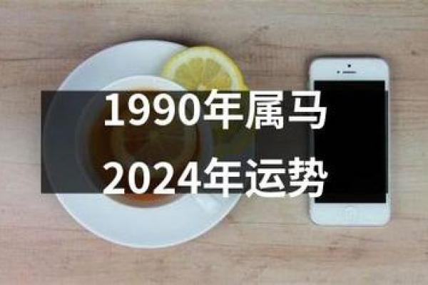 今年1990年属马的运势 1990年属马人今年运势2021年每月运势