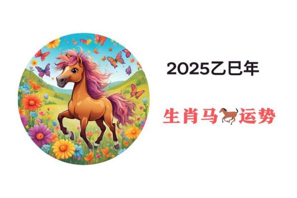 属马今年的运气和财气怎么样 2025年属马人运势怎么样