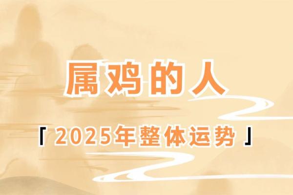 2025年属鸡的运气_2025年属鸡的运气69年女鸡 2025年属鸡的运气_2025年属鸡的运气69年女鸡