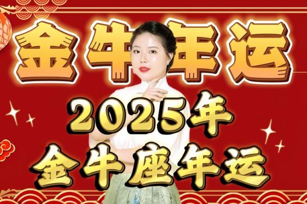 2025年3月30日2025年金牛座今日运势