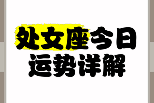 处女座女生的今日运势 处女座女生今日运势爱情事业双丰收财运亨通