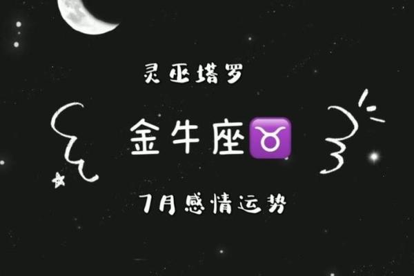 金牛座今日运势唐立淇 金牛座今日运势解析唐立淇独家预测 金牛座今日运势唐立淇 金牛座今日运势解析唐立淇独家预测