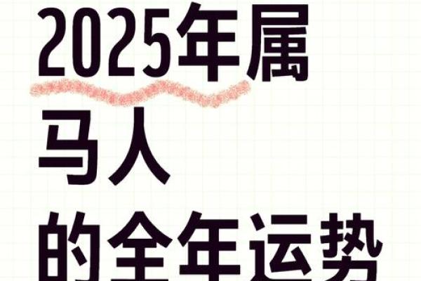 属马2025年财运如何_2025年属马人财运解析运势趋势与旺财指南 属马2025年财运如何_2025年属马人财运解析运势趋势与旺财指南