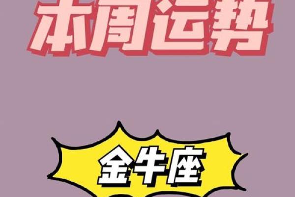 下周金牛座运势_下周金牛座运势解析财运与爱情双丰收 下周金牛座运势_下周金牛座运势解析财运与爱情双丰收