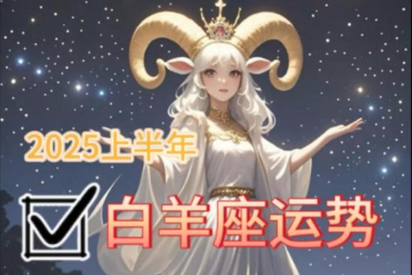 2025年3月27日白羊座运势今日运势