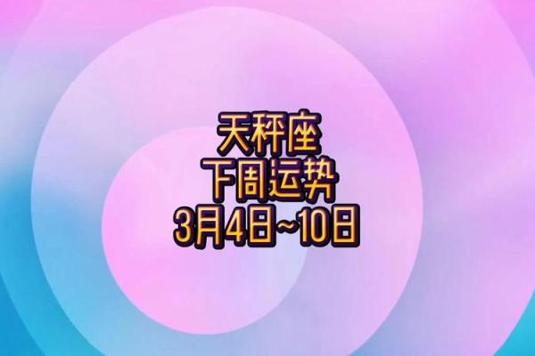 2025年4月10日今日运势天秤座女 2025年4月10日今日运势天秤座女