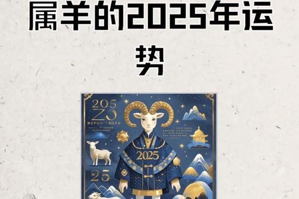 91属羊的2025年运势和财运怎么样_2025年属羊人运势与财运详解91年出生者必看 91属羊的2025年运势和财运怎么样_2025年属羊人运势与财运详解91年出生者必看
