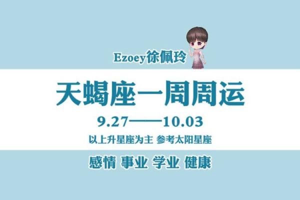 2025年3月27日天蝎座今日运势分析