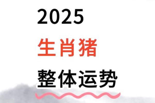 2025属猪的全年运势 2025属猪人全年运势1983