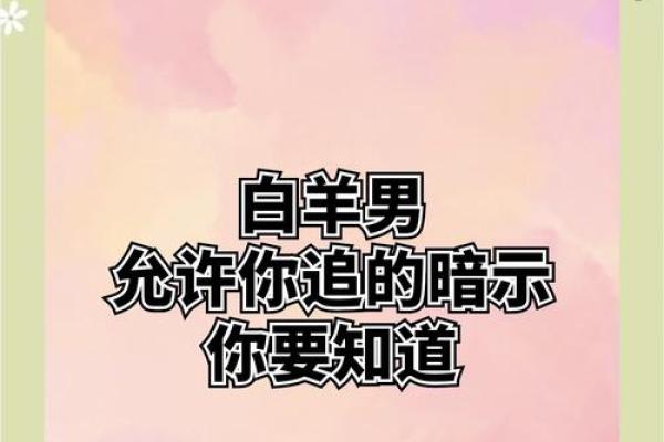 白羊男把你当自己人的表现