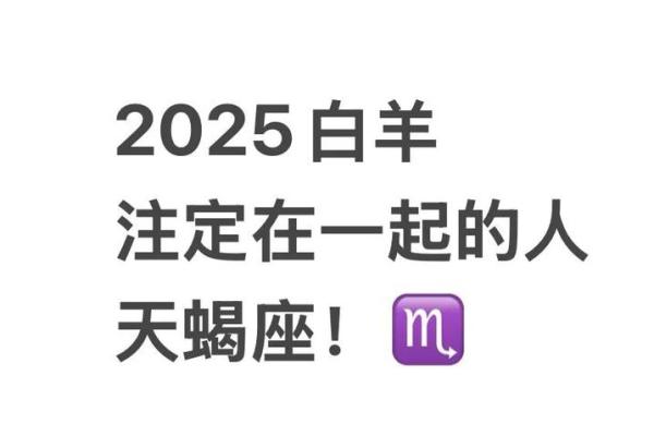 白羊座2025年爱情运势