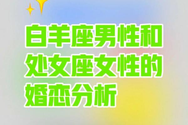 白羊座女与处女座男的匹配程度