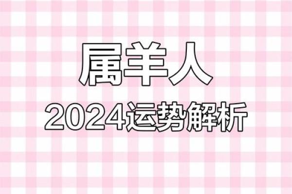 属羊的今年的运势和财运 2024年属羊人运势解析财运事业健康全攻略 属羊的今年的运势和财运 2024年属羊人运势解析财运事业健康全攻略