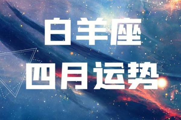 4月份白羊座 4月份白羊座