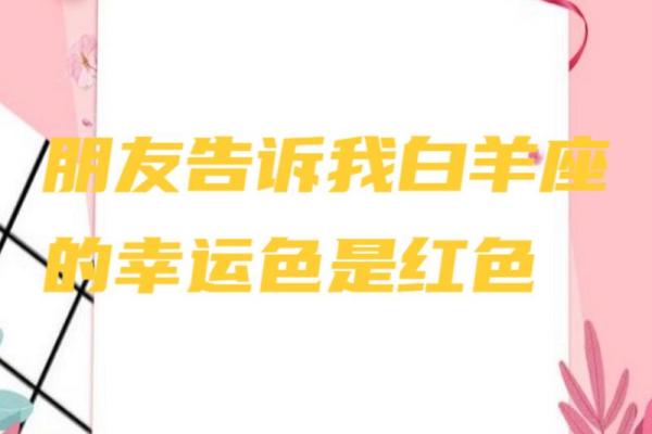 白羊今日幸运色