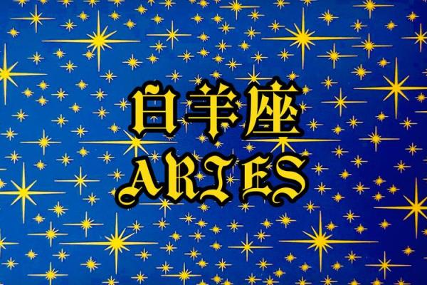 明天白羊座的运势