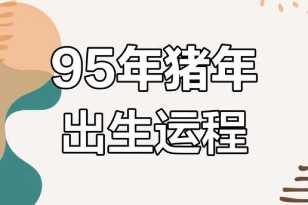 1995年属猪人2025年运势及运程 1995年属猪人2025年运势详解财运事业感情全解析 1995年属猪人2025年运势及运程 1995年属猪人2025年运势详解财运事业感情全解析