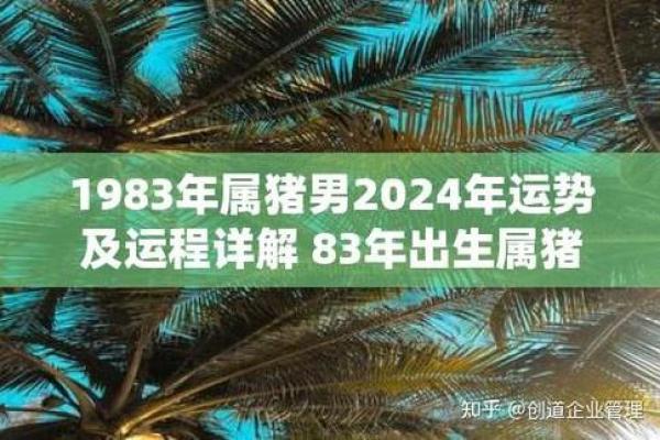 83年的猪2025年运势_83年的猪2025年运势和90的马结婚可以吗