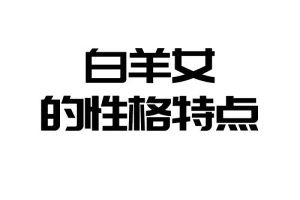 白羊座女性性格(白羊座女性性格特点) 白羊座女性性格(白羊座女性性格特点)