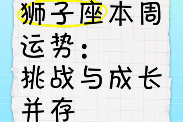 狮子座本周星座运势_狮子座本周运势图 狮子座本周星座运势_狮子座本周运势图