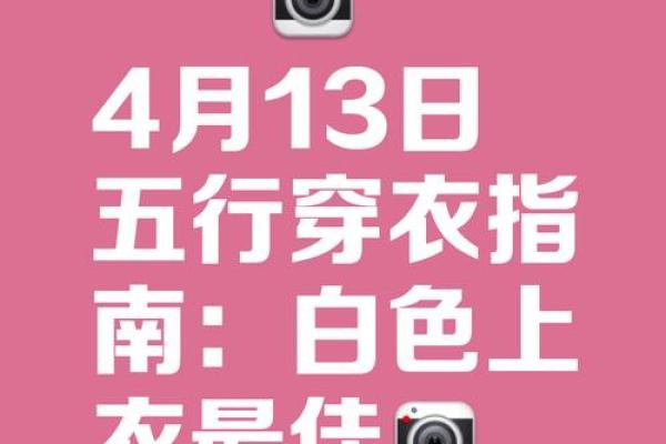 五行穿衣今日颜色2025年4月13日