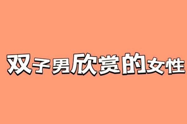 双子女适合什么样的男人(双子女适合什么风格) 双子女适合什么样的男人(双子女适合什么风格)