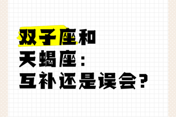 双子座配天蝎座(双子座和天蝎座)