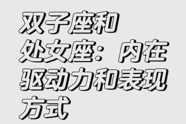 双子座处女女(双子座女生处女座女生)