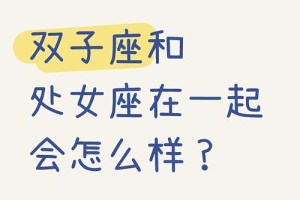 双子座和处女座适合做朋友吗(双子座和处女座相处融洽吗) 双子座和处女座适合做朋友吗(双子座和处女座相处融洽吗)