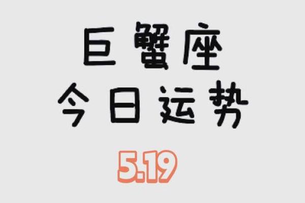巨蟹今曰运势(巨蟹座 今日运势)