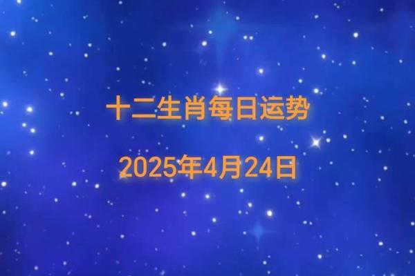 2025年4月24日生肖运势分析